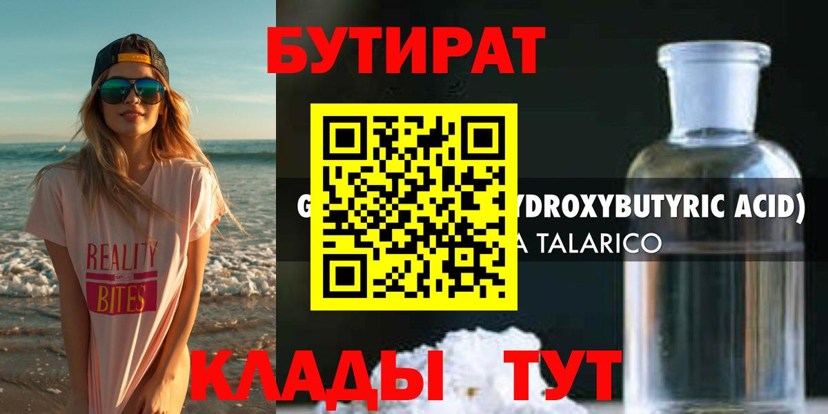 Бутик  Вход с VPN  Омск  БУТИРАТ 1.4BDO 