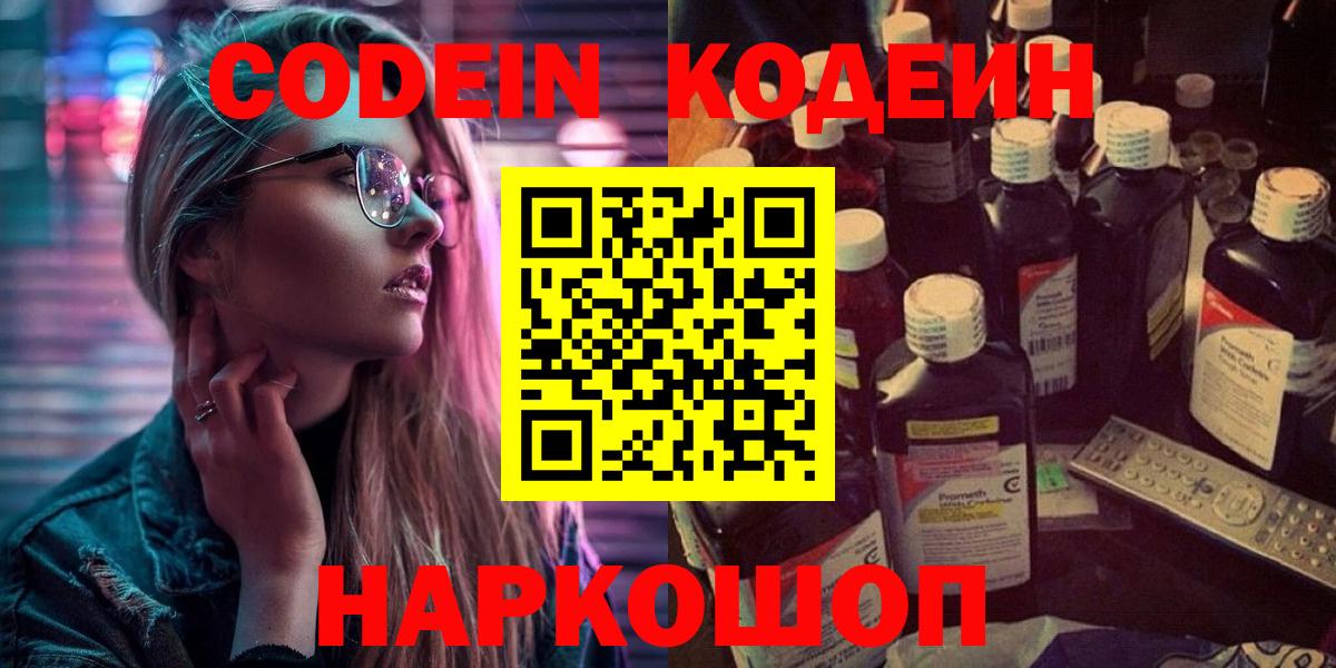 Кодеин Purple Drank Омск
