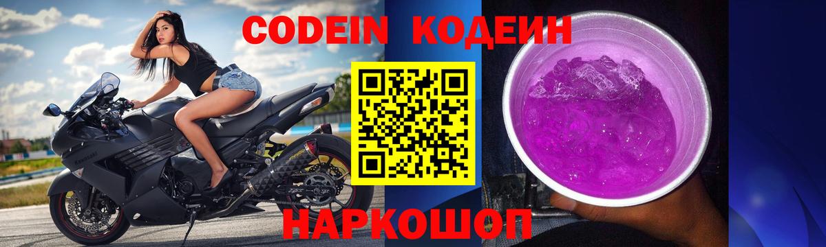 Кодеин напиток Lean (лин)  Вход с VPN  Кодеин Purple Drank  Омск 